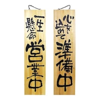 P・O・Pプロダクツ 木製サイン 特大サイズ 営業中/準備中 No.3948