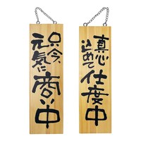 P・O・Pプロダクツ 木製サイン 大サイズ No.2569 商い中/支度中 62631420 1個