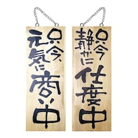 P・O・Pプロダクツ 木製サイン 中サイズ No.2565 商い中/支度中 62631424 1個