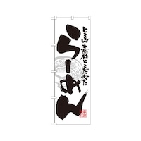 P・O・Pプロダクツ のぼり