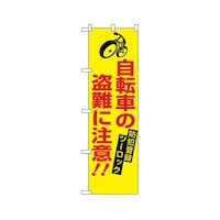 P・O・Pプロダクツ 防犯のぼり 自転車の盗難に注意 23628