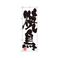 P・O・Pプロダクツ 焼鳥 のぼり 3385