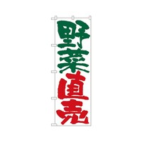 P・O・Pプロダクツ 野菜直売 のぼり 4794