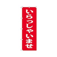 P・O・Pプロダクツ いらっしゃいませ のぼり 9799