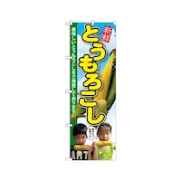 P・O・Pプロダクツ のぼり