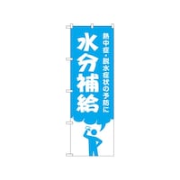 P・O・Pプロダクツ のぼり 水分補給 GNB3206