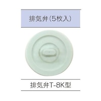 興研 排気ゴム弁 T8K型 1箱(5個入) 770370