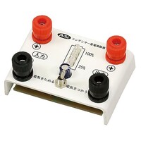 アーテック コンデンサー蓄電実験器 インジケータ付 9730