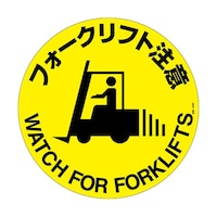日本緑十字社 路面標示ステッカー 「フォークリフト注意」 路面609F 101159