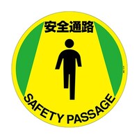 日本緑十字社 路面標示ステッカー 「安全通路」 路面610F 101160