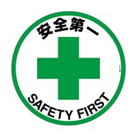 日本緑十字社 路面標示ステッカー 「安全第一」 路面612F 101162