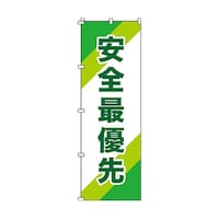 日本緑十字社 のぼり旗 「安全最優先」 ノボリ10 255010