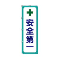 日本緑十字社 のぼり旗 「安全第一」 ノボリ12 255012