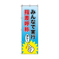 日本緑十字社 のぼり旗 「みんなで実行・指差呼称」 ノボリ13 255013