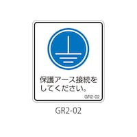 セフティデンキ GR2シリーズ アースラベル