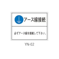 セフティデンキ YNシリーズ アースラベル 1式(5枚×5シート入) YN02 1式