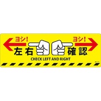日本緑十字社 路面標示ステッカー 左右確認・ヨシ! 路面614D 200×600mm 滑り止めタイプ PVC 101164