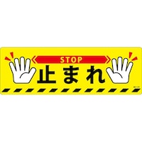 日本緑十字社 路面標示ステッカー 止まれ・STOP 路面616D 200×600mm 滑り止めタイプ PVC 101166
