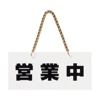 ヒカリ アクリルマットサイン 営業中準備中 100mmX200mm KMP22102