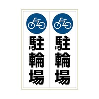 ヒサゴ ステッカー 駐輪場 A3 KLS023 1枚
