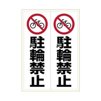 ヒサゴ ステッカー 駐輪禁止 A3 KLS024 1枚