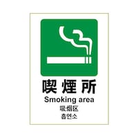 ヒサゴ ステッカー 喫煙所 A4 KLS033 1枚