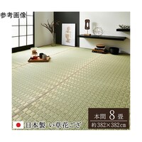 アズワン 掛川織 花ござ い草 カーペット グリーン 本間8畳 (約382×382cm) 1080060121502 1個