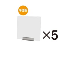 常磐精工 miniパーテーション 半透明(フロスト) 5枚セット FMNPT450X4505set 1セット