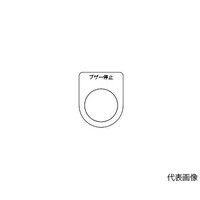 アズワン スイッチ銘板 ブザー停止 黒 φ22.5 5枚入 P22155P