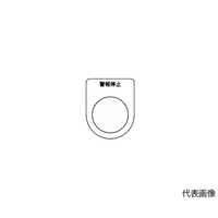 アズワン スイッチ銘板 警報停止 黒 φ22.5 5枚入 P22165P