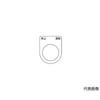 アズワン スイッチ銘板 停止 運転 黒 φ22.5 5枚入 P22245P