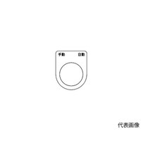 アズワン スイッチ銘板 手動 自動 黒 φ22.5 5枚入 P22255P