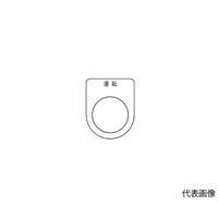 アズワン スイッチ銘板 運転 黒 φ22.5 5枚入 P2225P