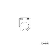 アズワン スイッチ銘板 自動 手動 黒 φ22.5 5枚入 P22265P