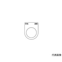 アズワン スイッチ銘板 単独 連動 黒 φ22.5 5枚入 P22285P