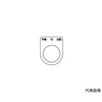 アズワン スイッチ銘板 手動 切 自動 黒 φ22.5 5枚入 P22315P