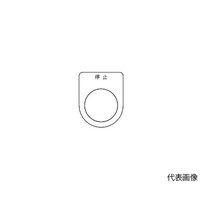 アズワン スイッチ銘板 停止 黒 φ22.5 5枚入 P2235P