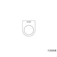 アズワン スイッチ銘板 STOP 黒 φ22.5 5枚入 P22365P