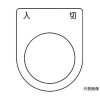 アズワン スイッチ銘板 入 切 黒 φ22.5 5枚入 P22515P