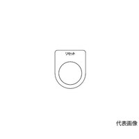 アズワン スイッチ銘板 リセット 黒 φ25.5 5枚入 P25135P