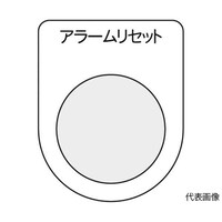 アズワン スイッチ銘板 アラームリセット 黒 φ25.5 5枚入 P25145P