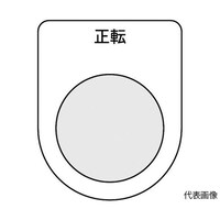 アズワン スイッチ銘板 正転 黒 φ25.5 5枚入 P25175P