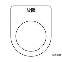 アズワン スイッチ銘板 故障 黒 φ25.5 5枚入 P25195P