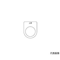 アズワン スイッチ銘板 上昇 黒 φ25.5 5枚入 P25225P