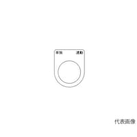 アズワン スイッチ銘板 単独 連動 黒 φ25.5 5枚入 P25285P