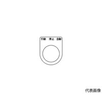 アズワン スイッチ銘板 手動 停止 自動 黒 φ25.5 5枚入 P25305P