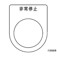 アズワン スイッチ銘板 非常停止 黒 φ25.5 5枚入 P25505P