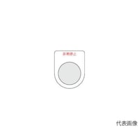 アズワン スイッチ銘板非常停止 赤 φ25.5 5枚入 P2575P