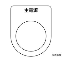 アズワン スイッチ銘板 主電源 黒 φ25.5 5枚入 P2585P