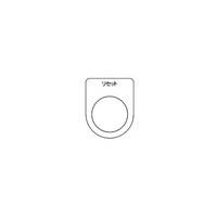 アズワン スイッチ銘板 リセット 黒 φ30.5 5枚入 P30135P